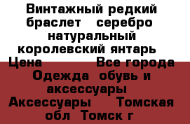 Винтажный редкий браслет,  серебро, натуральный королевский янтарь › Цена ­ 5 500 - Все города Одежда, обувь и аксессуары » Аксессуары   . Томская обл.,Томск г.